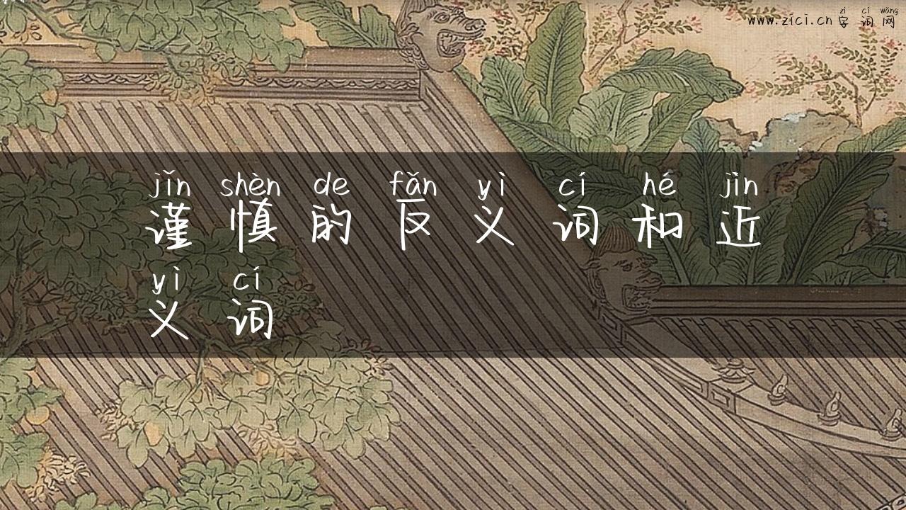 谨慎的反义词和近义词