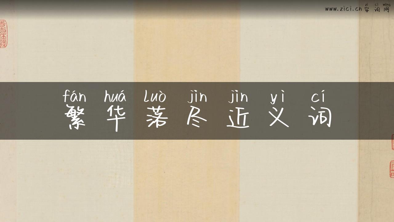 繁华落尽近义词
