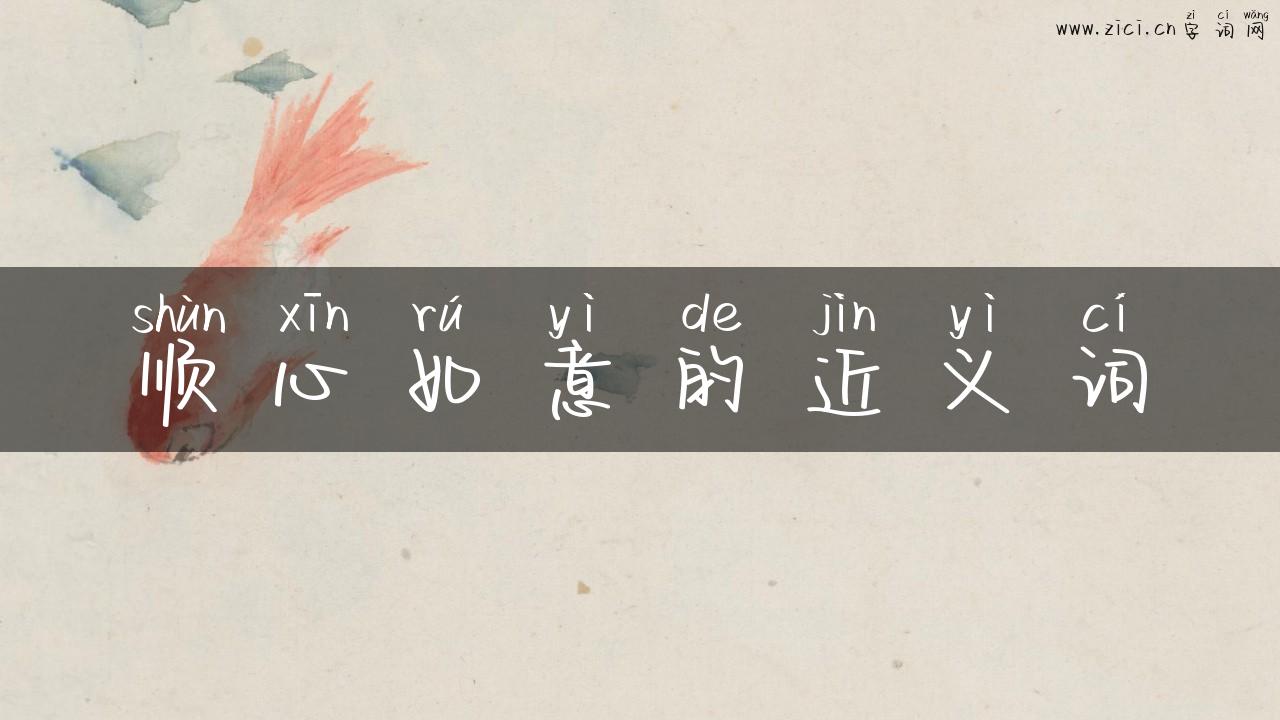顺心如意的近义词