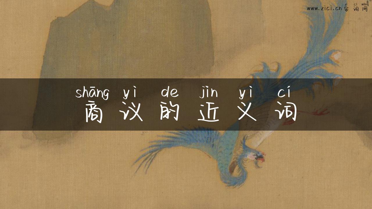 商议的近义词