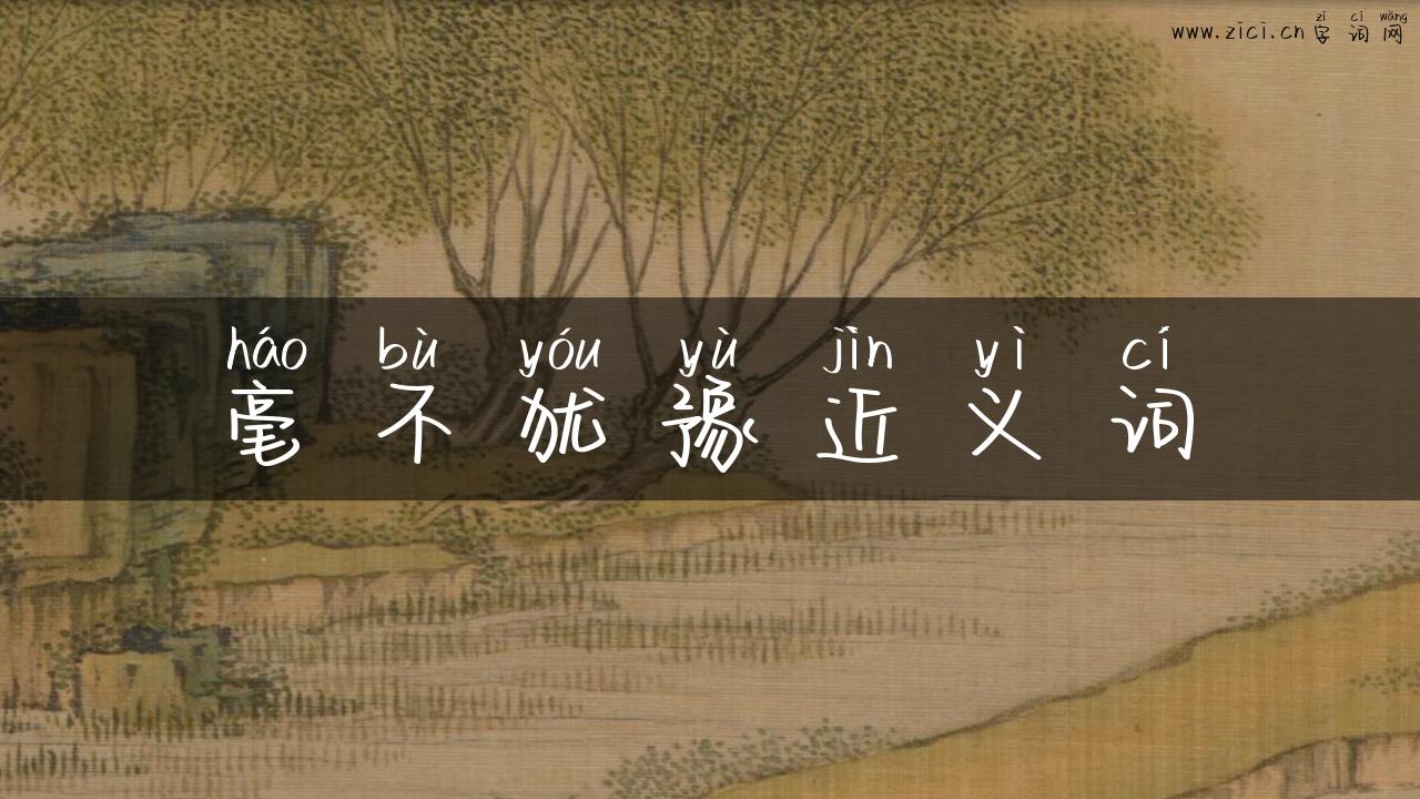 毫不犹豫近义词
