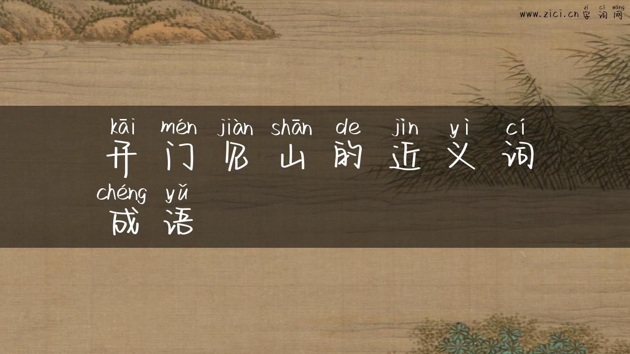 开门见山的近义词成语