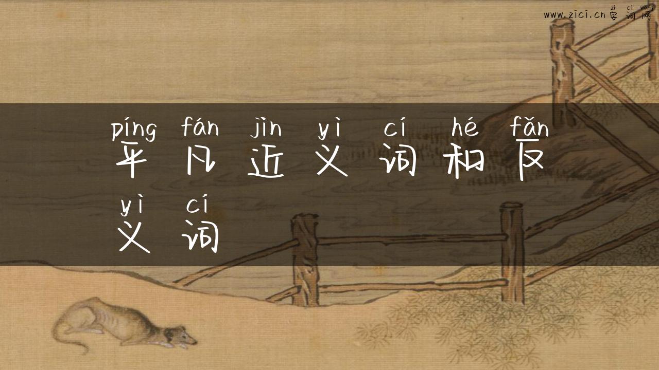 平凡近义词和反义词