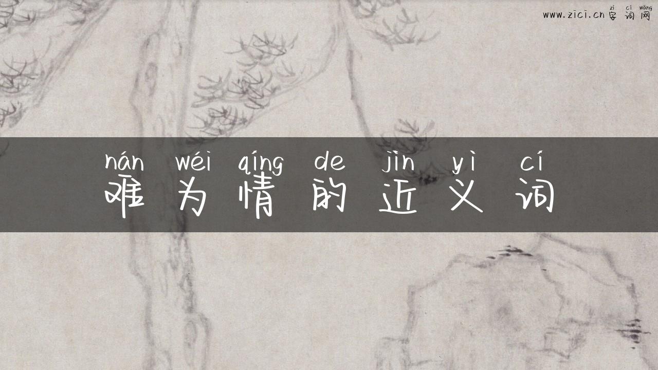 难为情的近义词