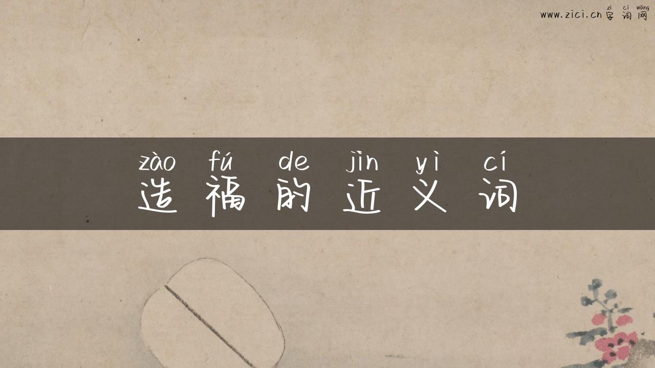 造福的近义词