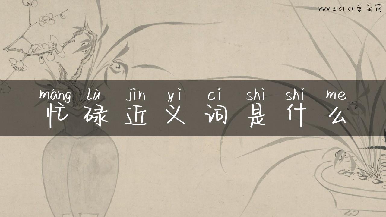 忙碌近义词是什么