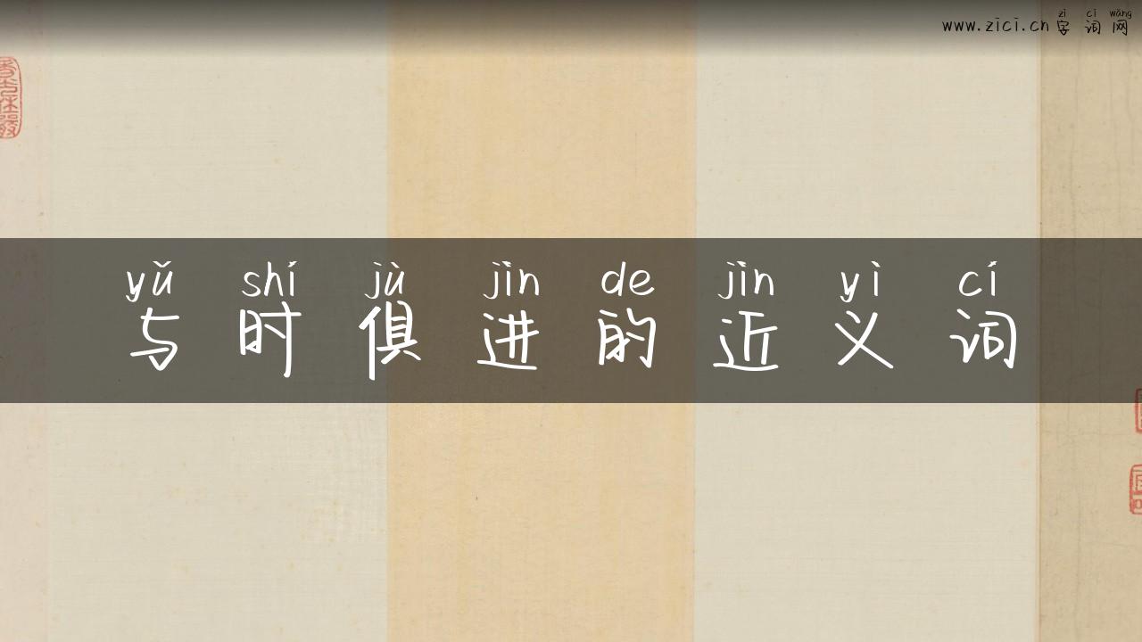 与时俱进的近义词