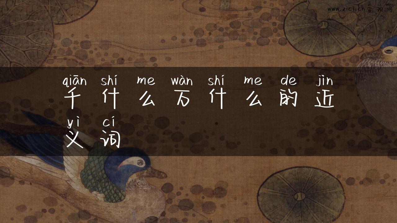千什么万什么的近义词
