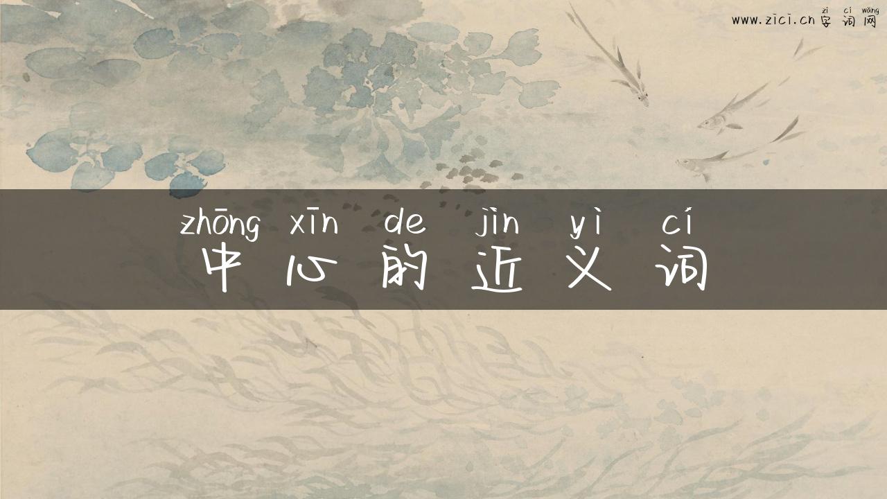 中心的近义词