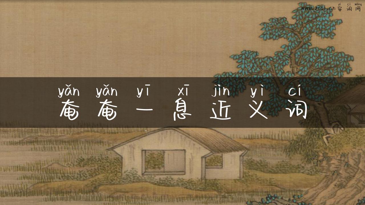 奄奄一息近义词