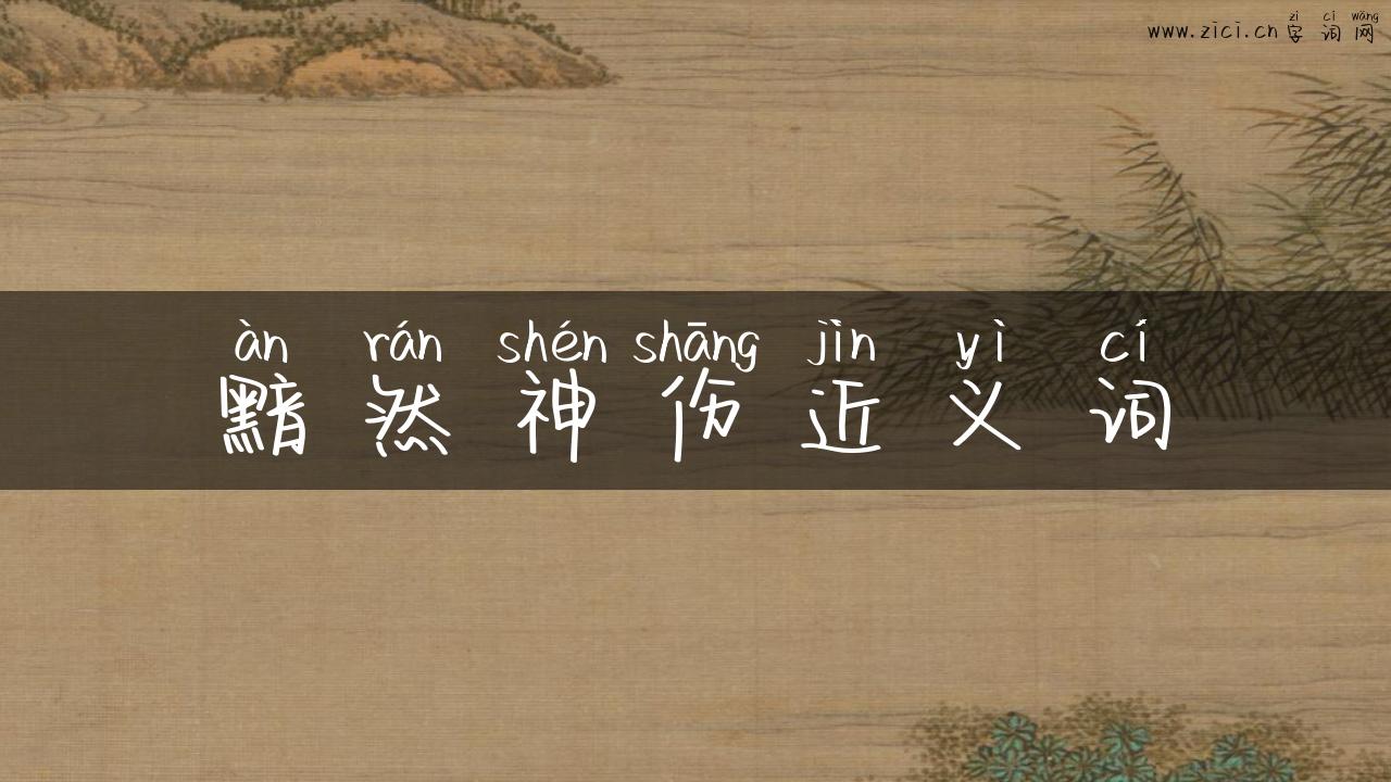 黯然神伤近义词