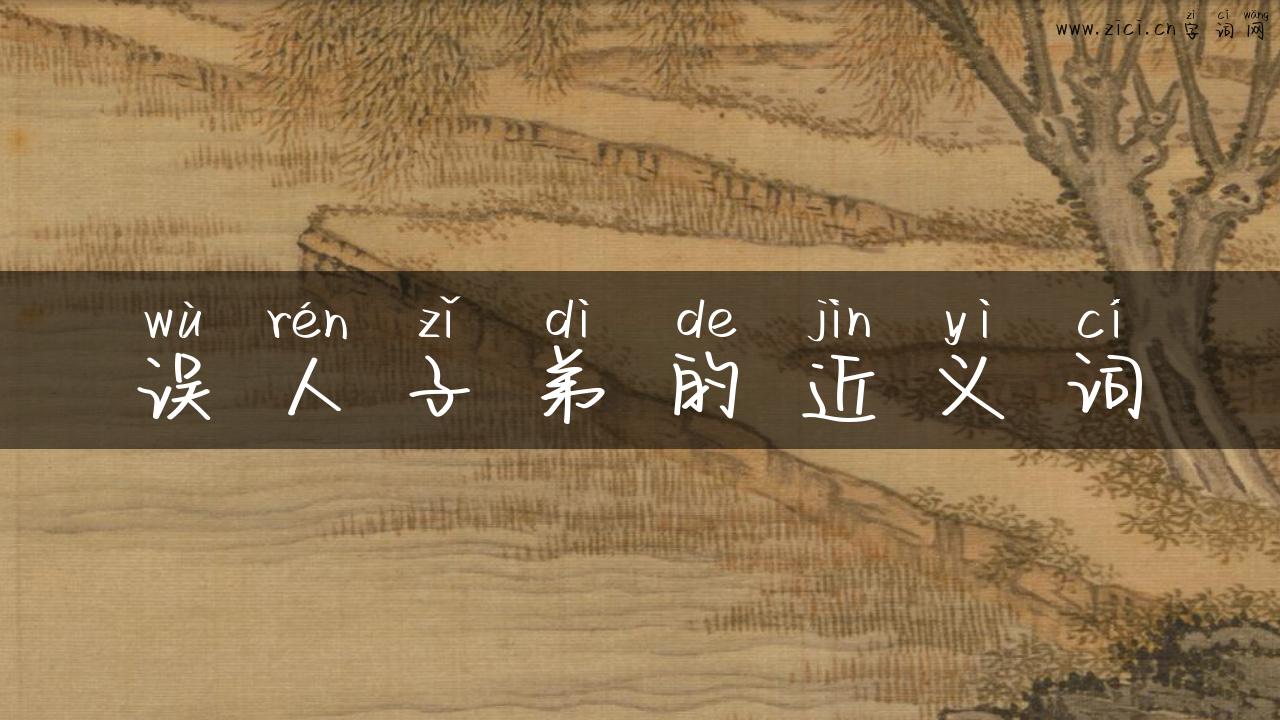 误人子弟的近义词