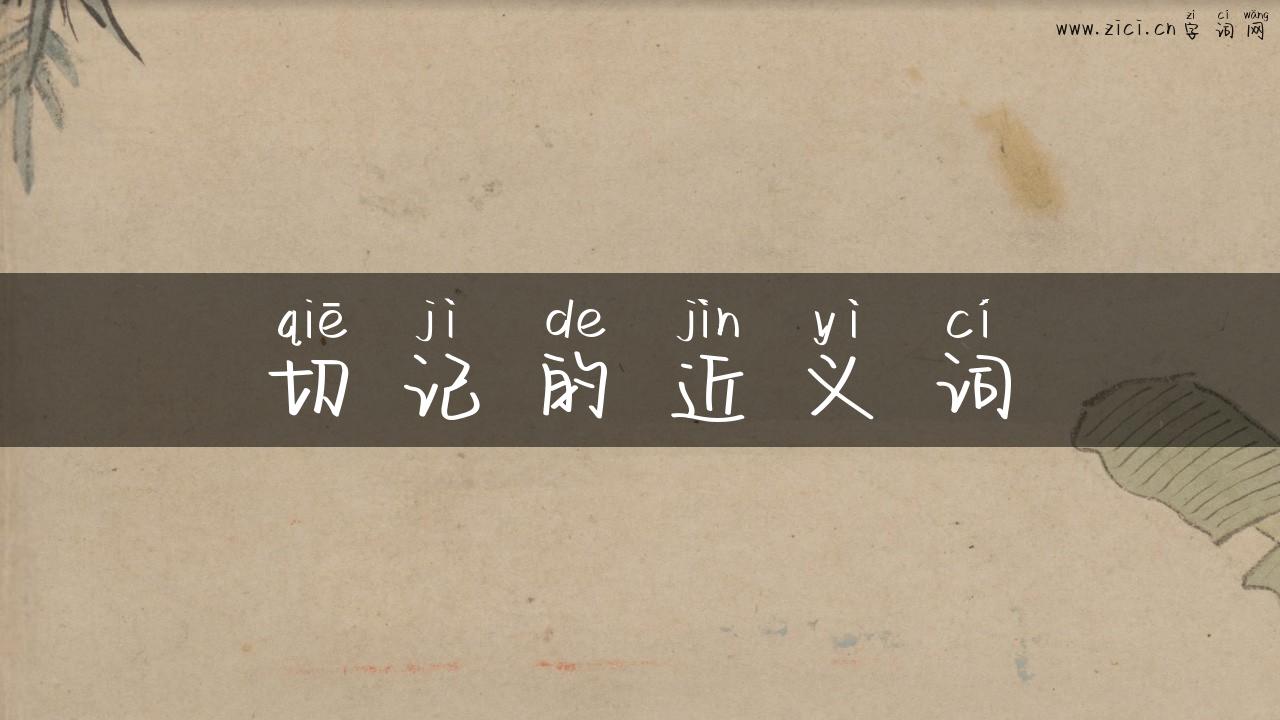 切记的近义词