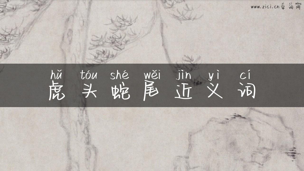 虎头蛇尾近义词