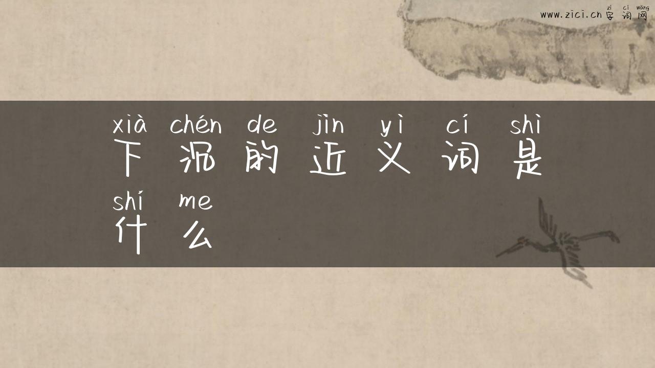 下沉的近义词是什么