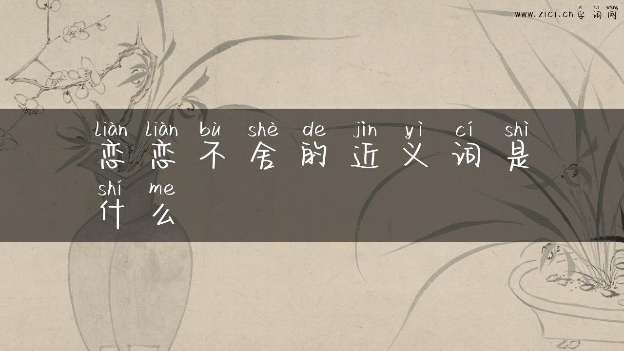 恋恋不舍的近义词是什么