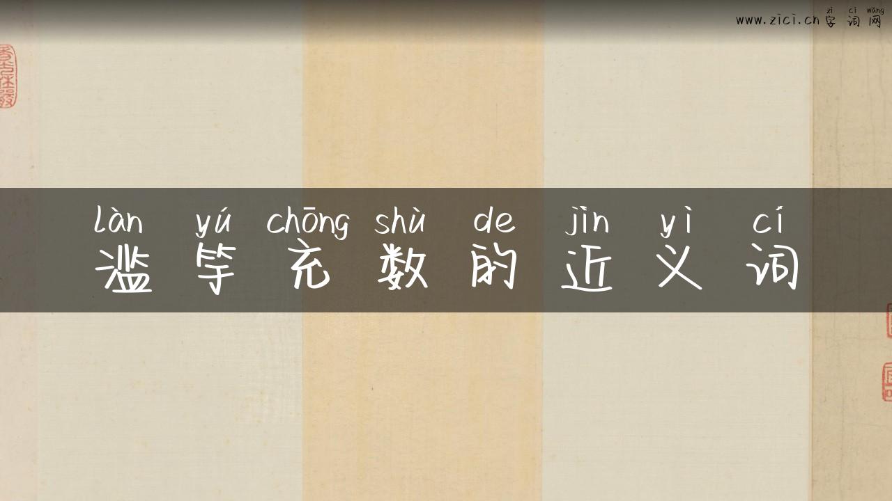 滥竽充数的近义词