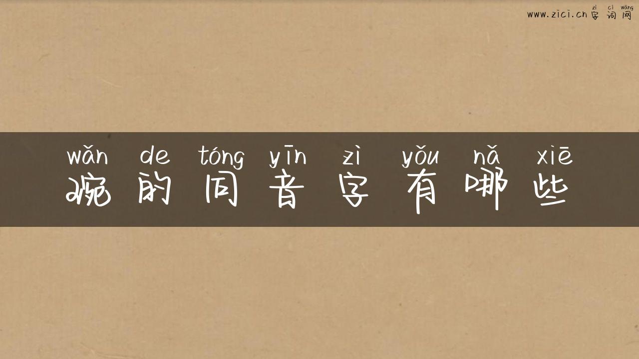 琬的同音字有哪些