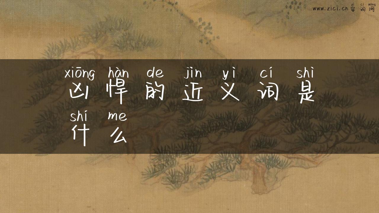 凶悍的近义词是什么