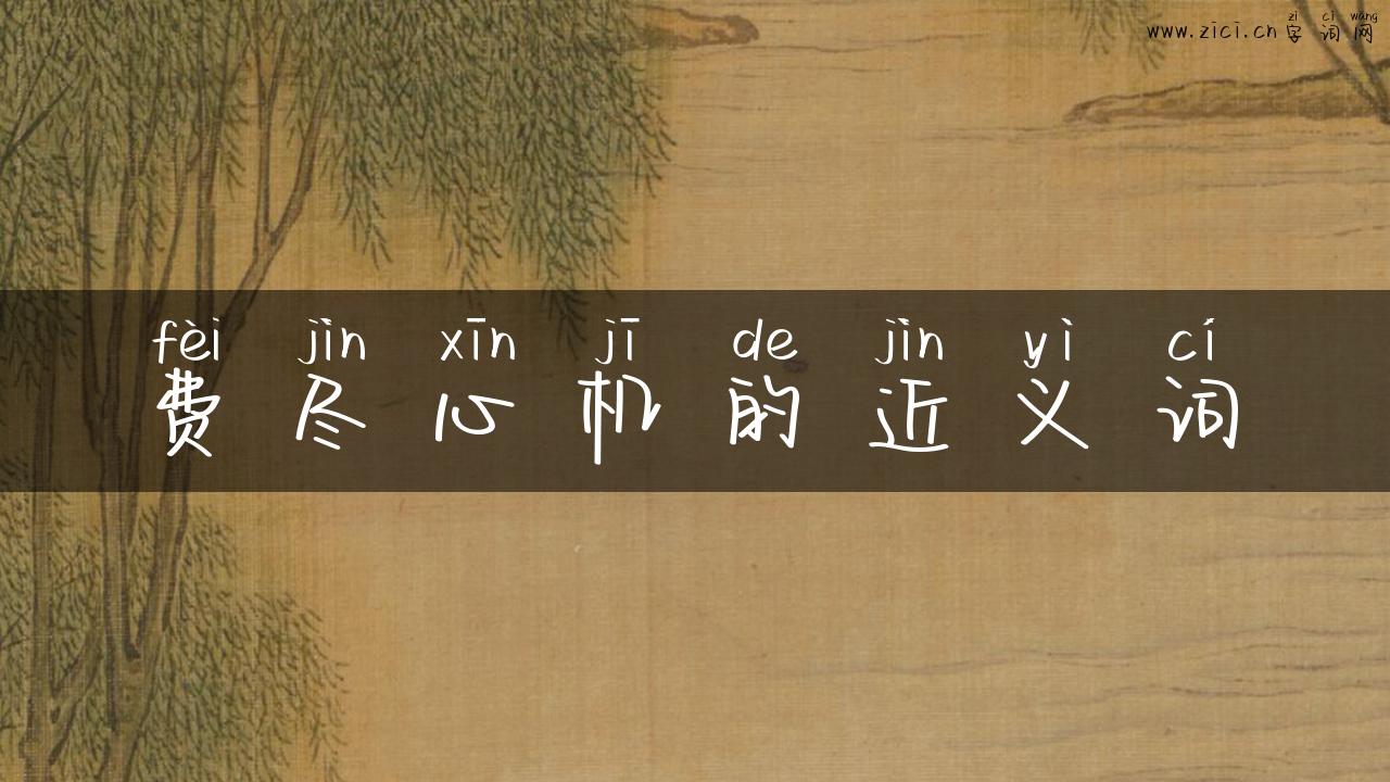费尽心机的近义词