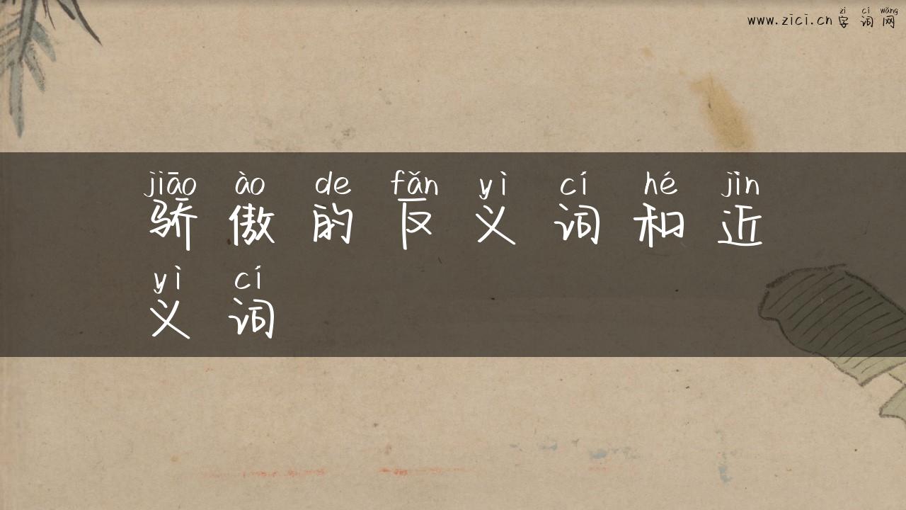 骄傲的反义词和近义词