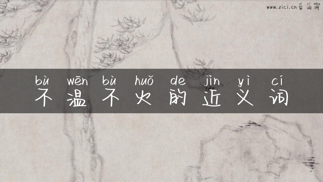 不温不火的近义词