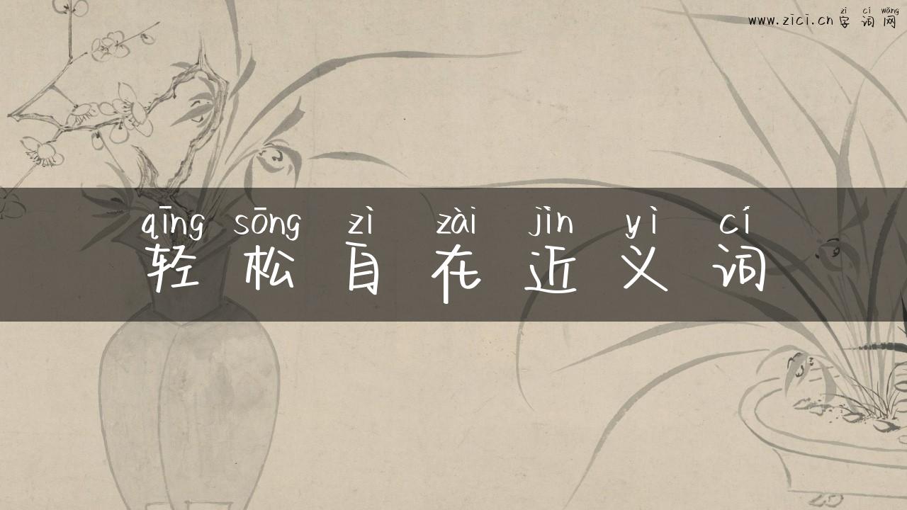 轻松自在近义词