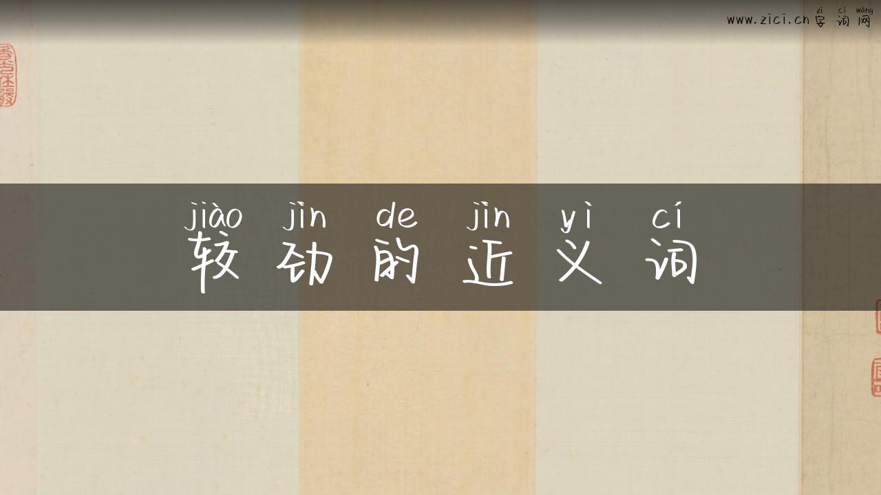 较劲的近义词