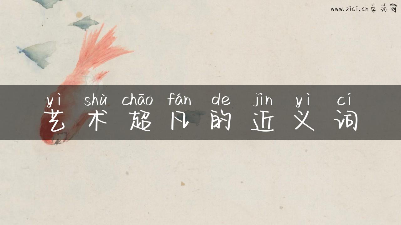 艺术超凡的近义词