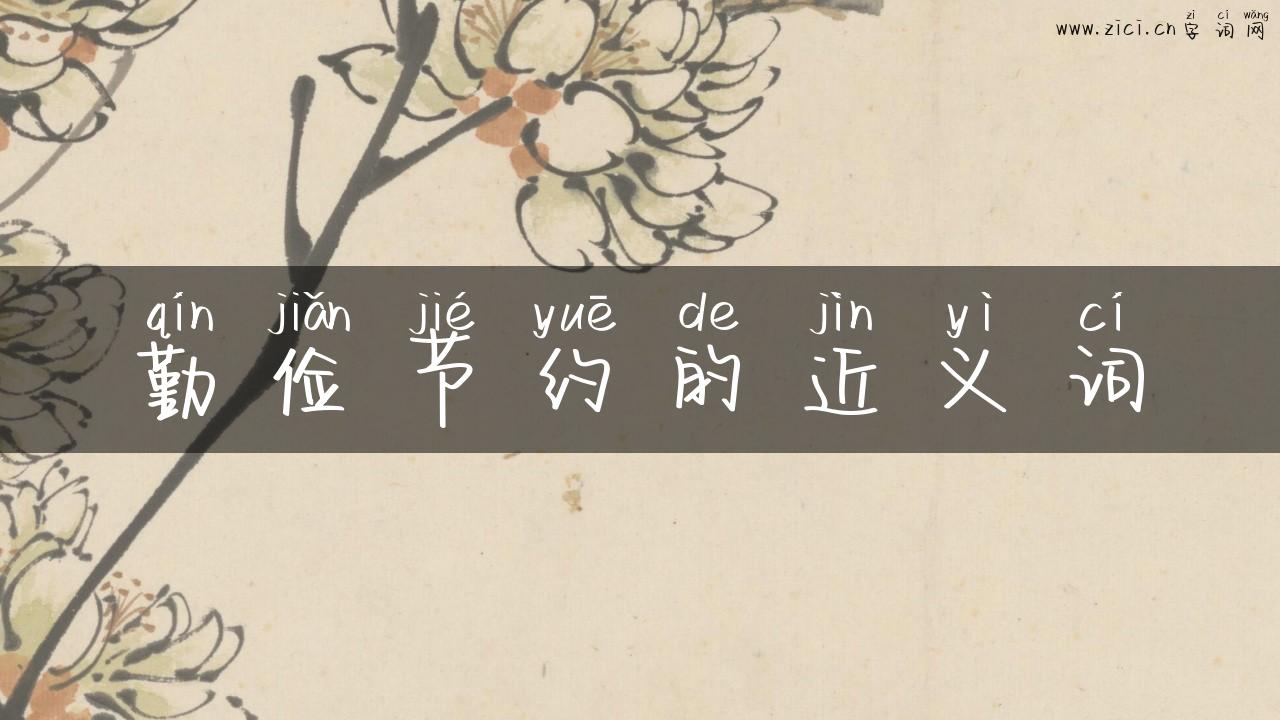 勤俭节约的近义词