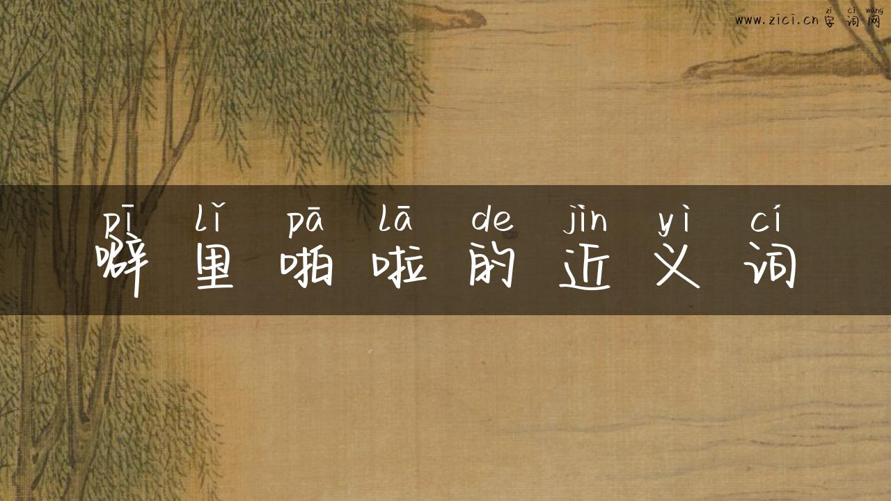 噼里啪啦的近义词