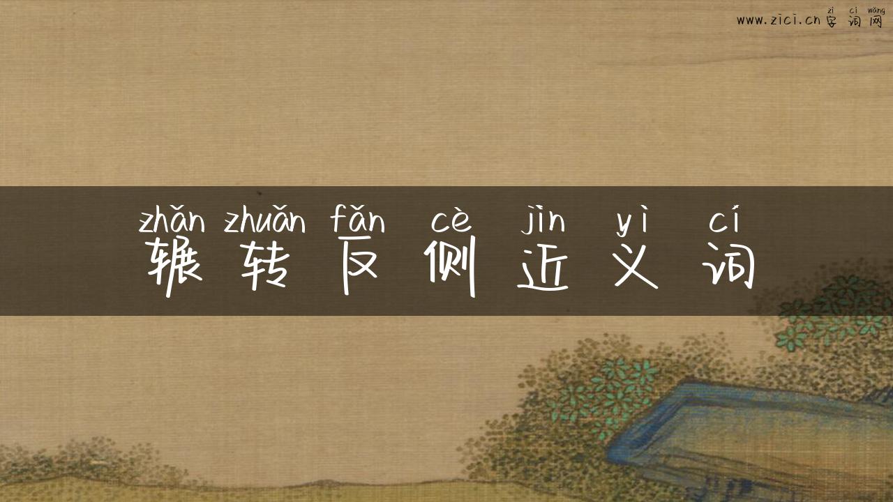 辗转反侧近义词