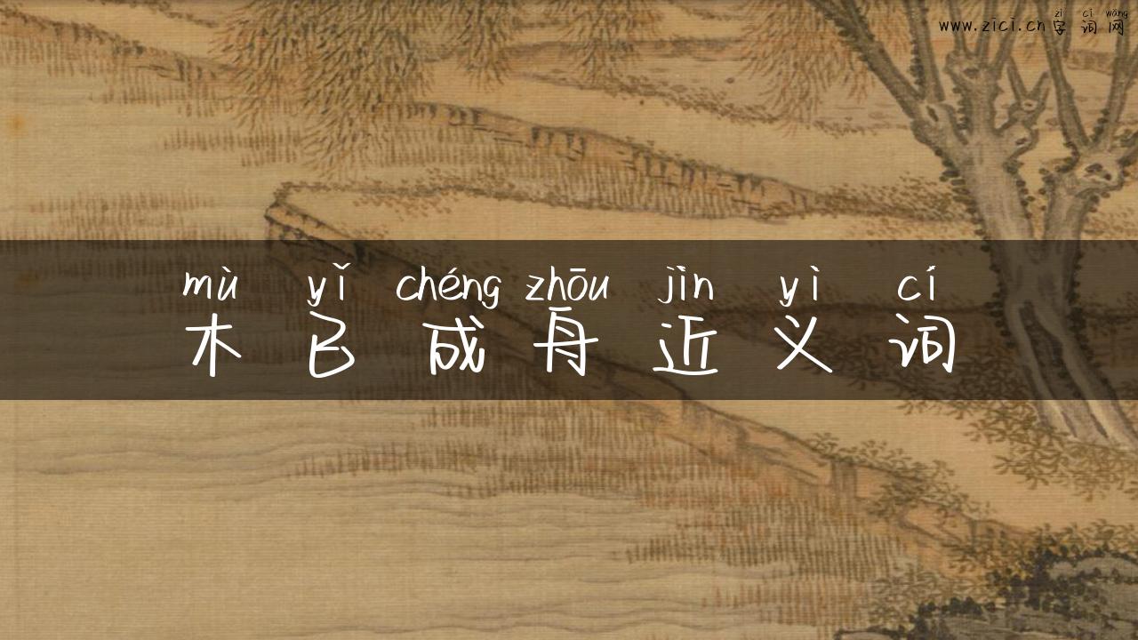 木已成舟近义词