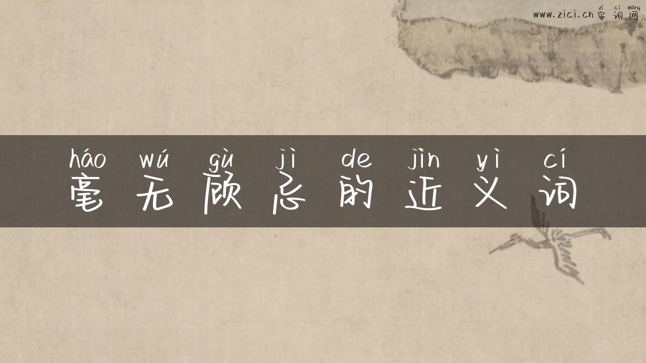 毫无顾忌的近义词