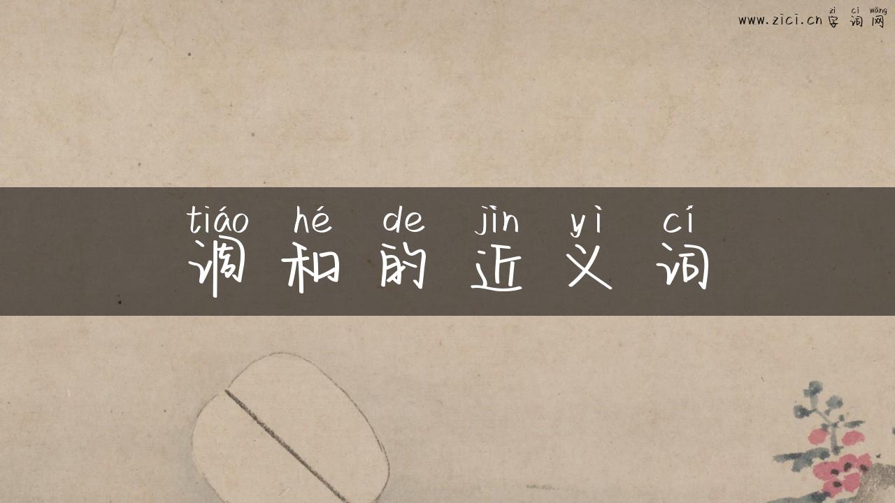 调和的近义词