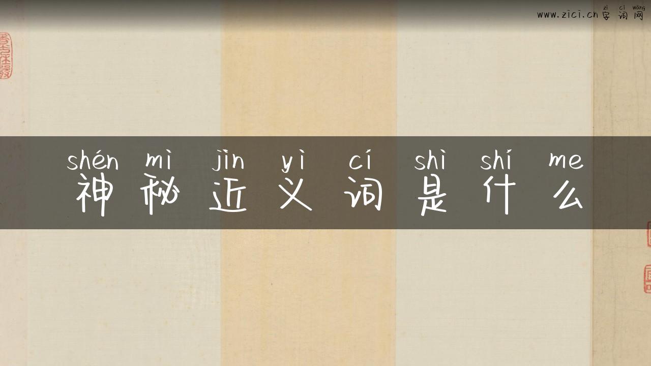 神秘近义词是什么
