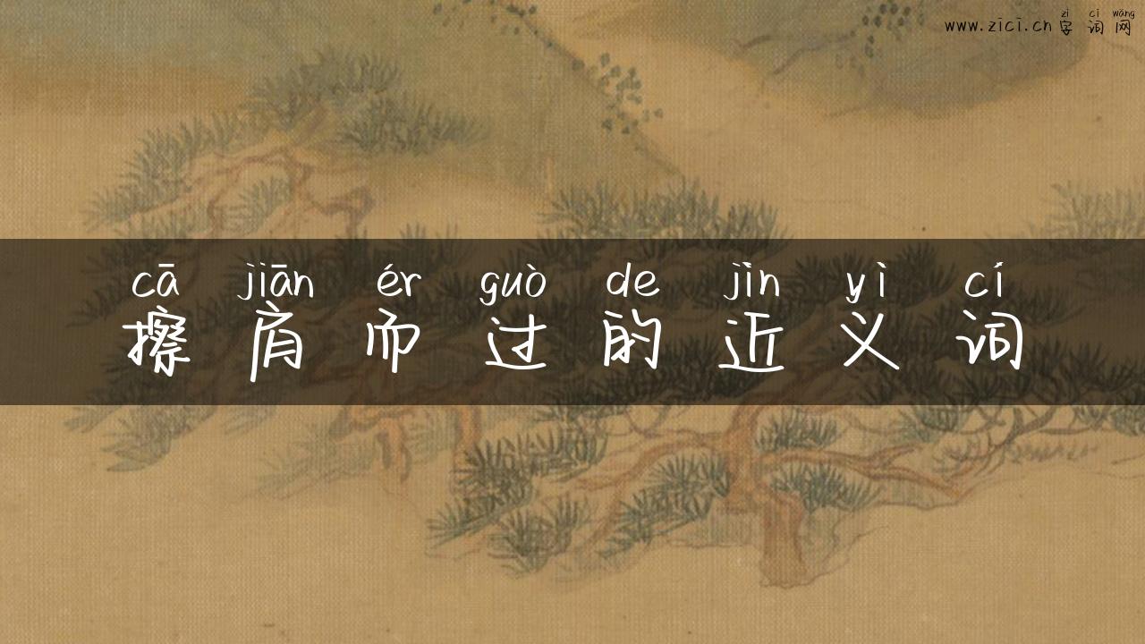 擦肩而过的近义词