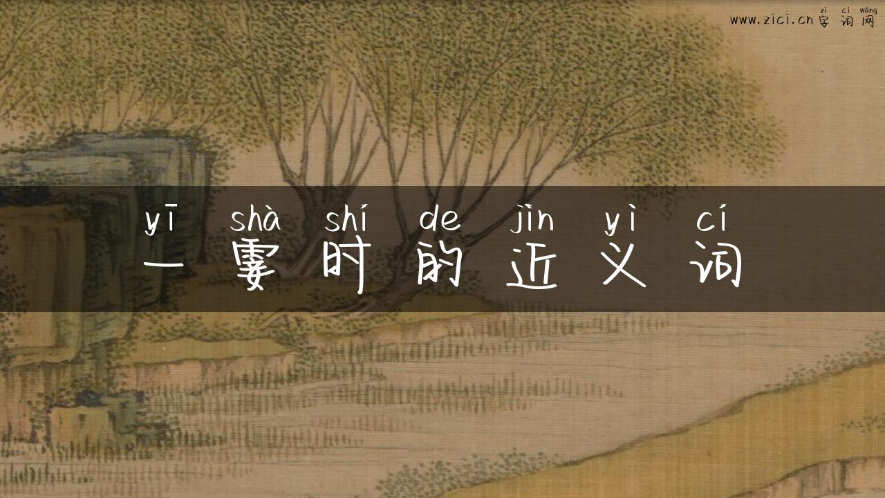 一霎时的近义词