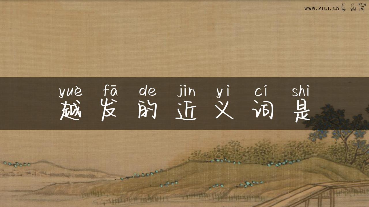 越发的近义词是