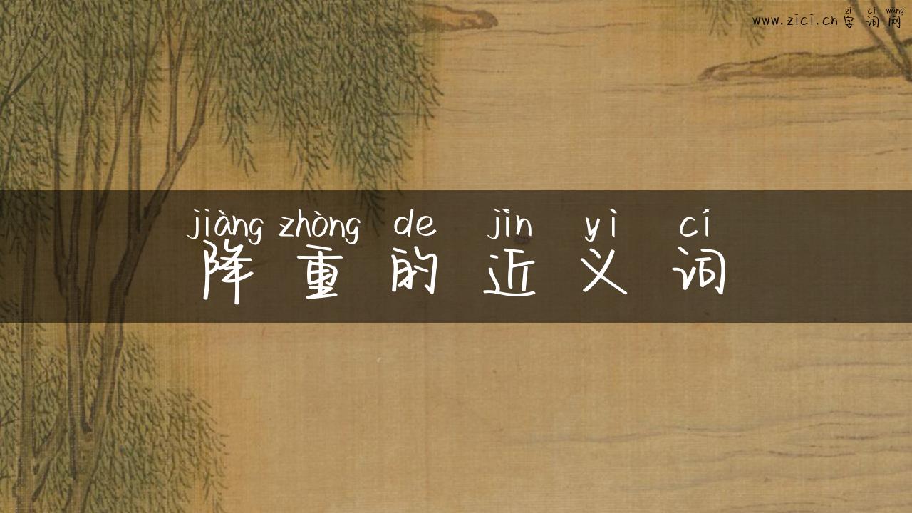 降重的近义词