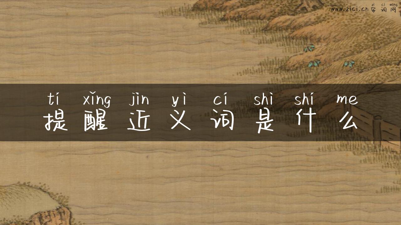 提醒近义词是什么