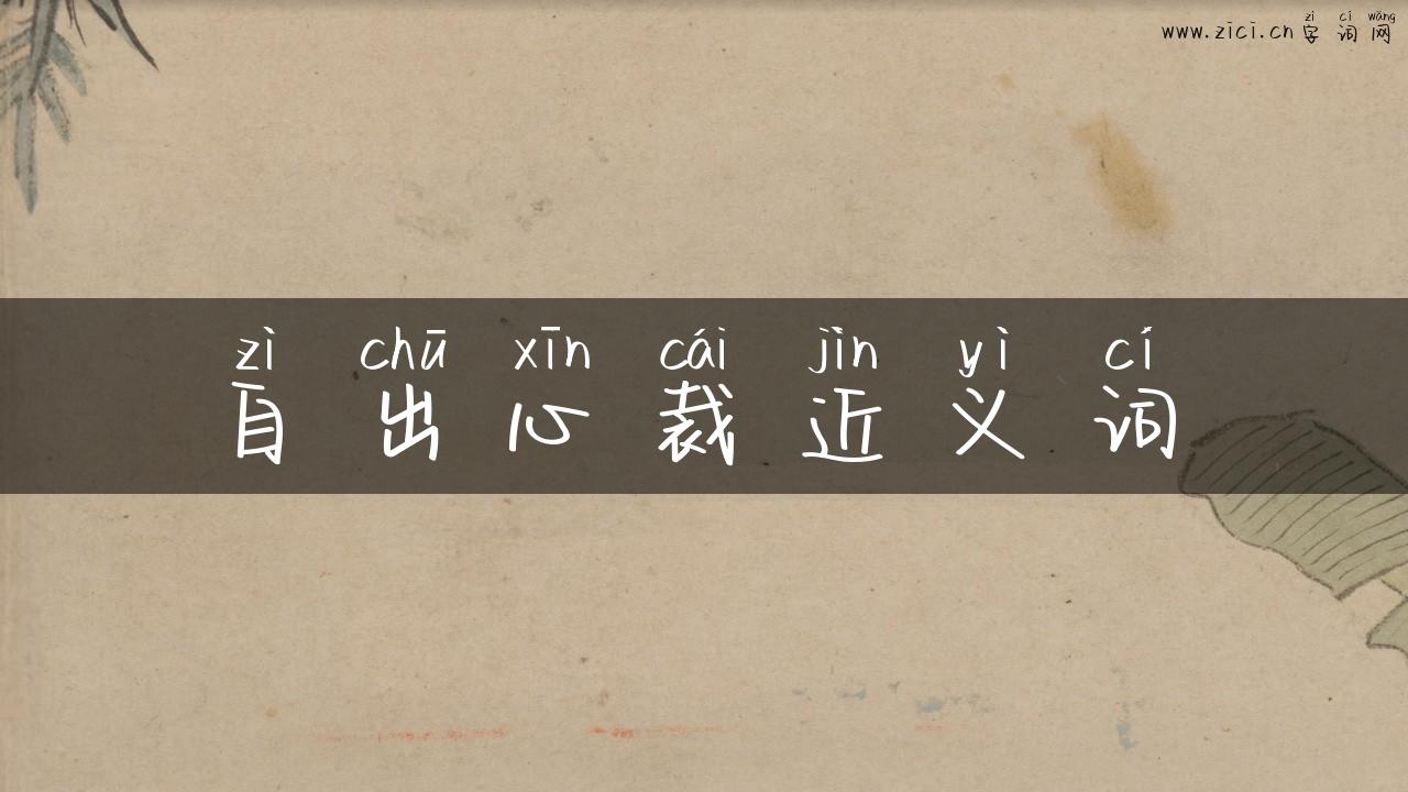 自出心裁近义词