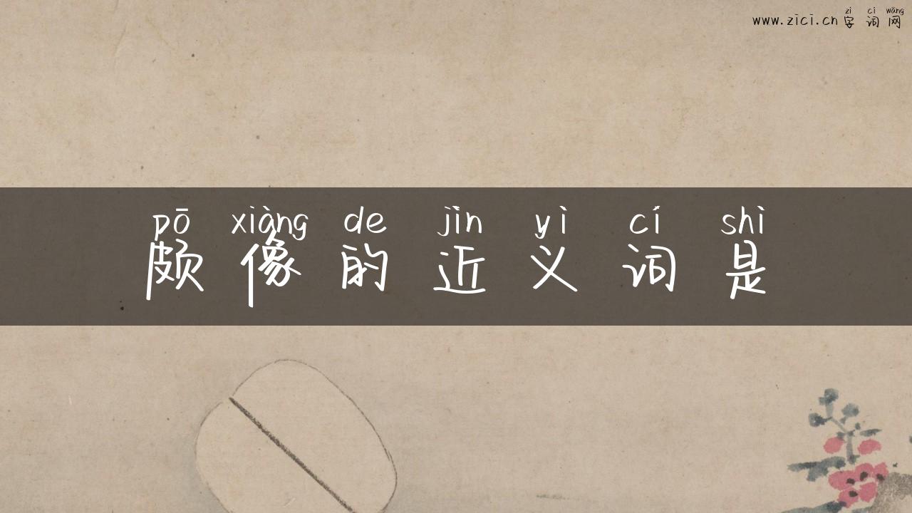 颇像的近义词是