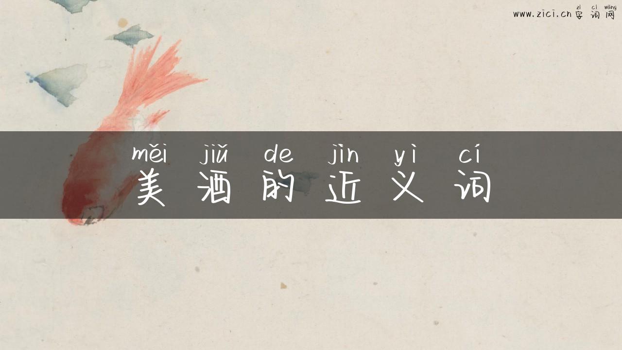 美酒的近义词