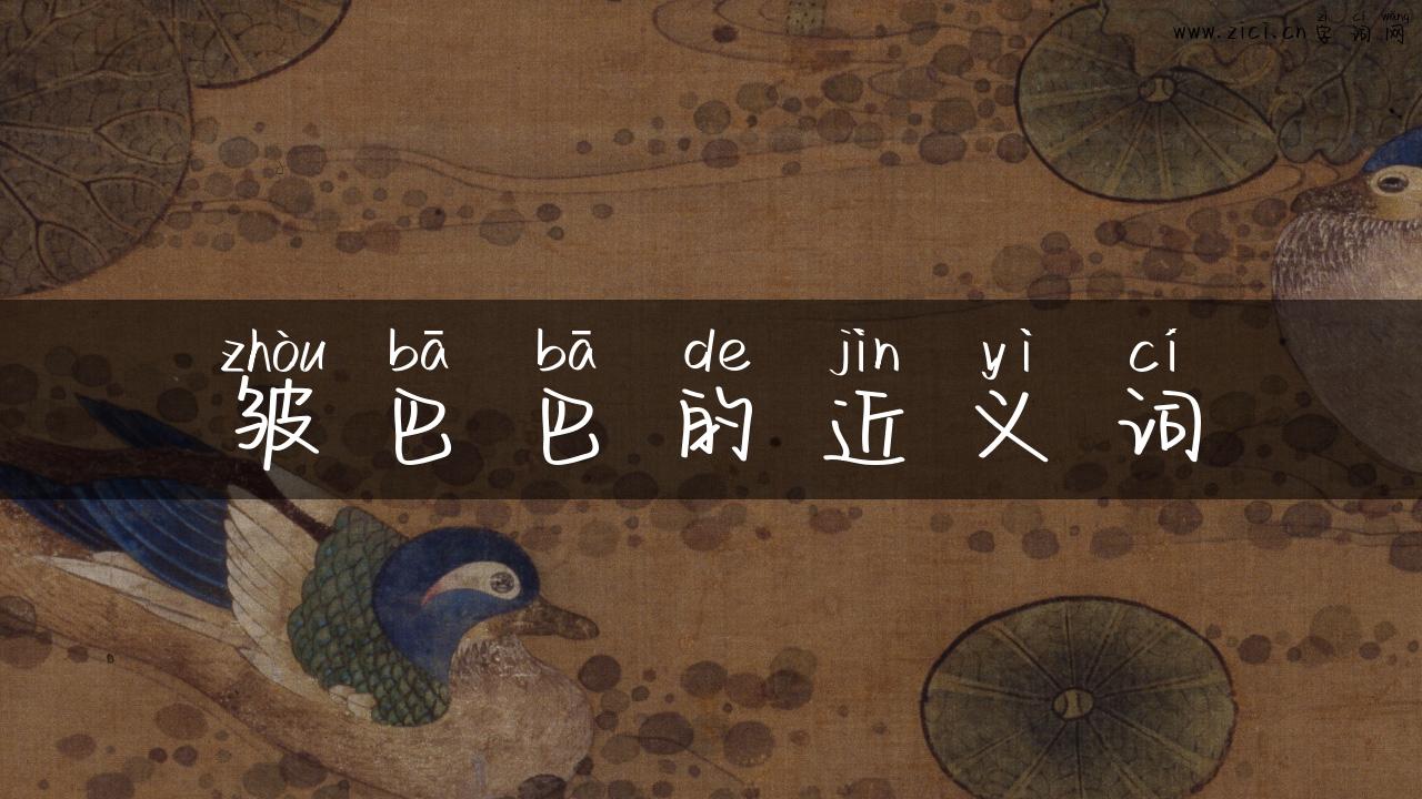 皱巴巴的近义词