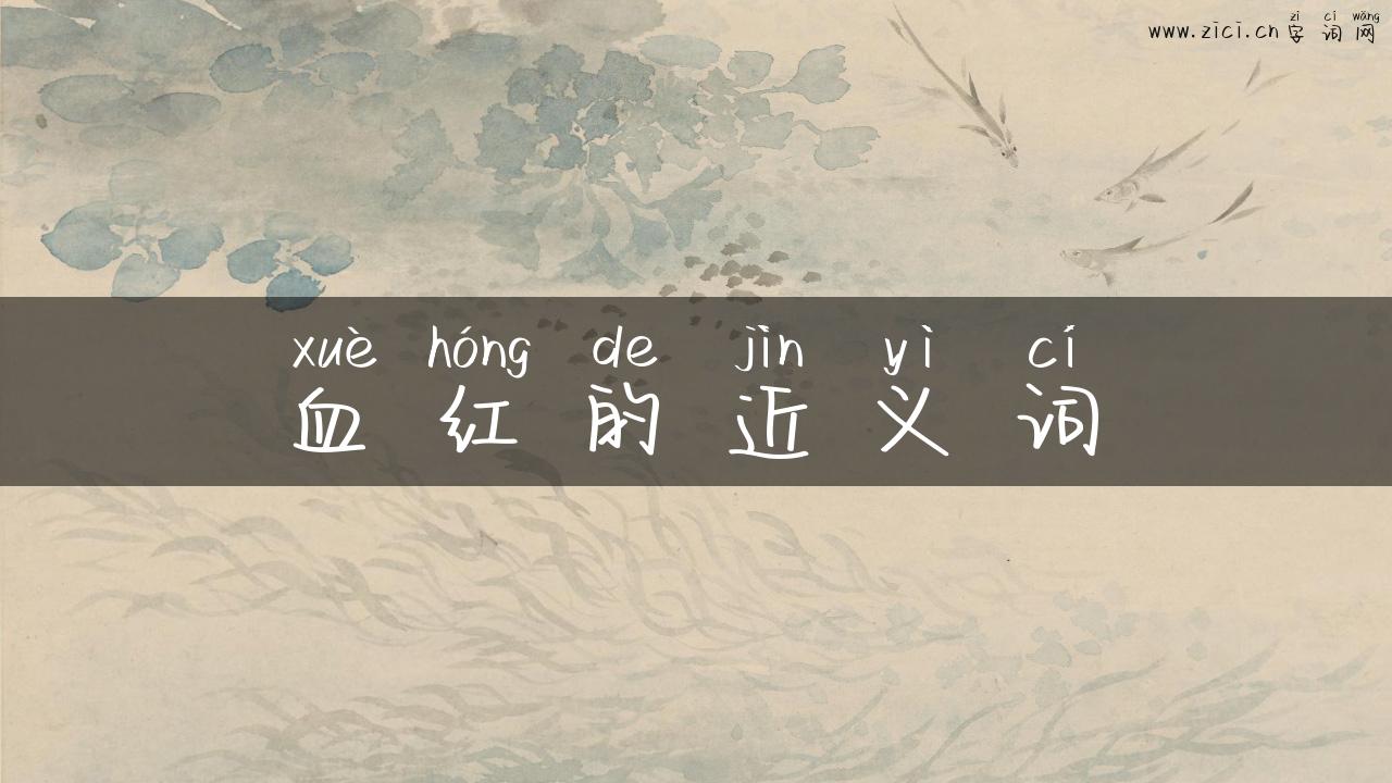 血红的近义词