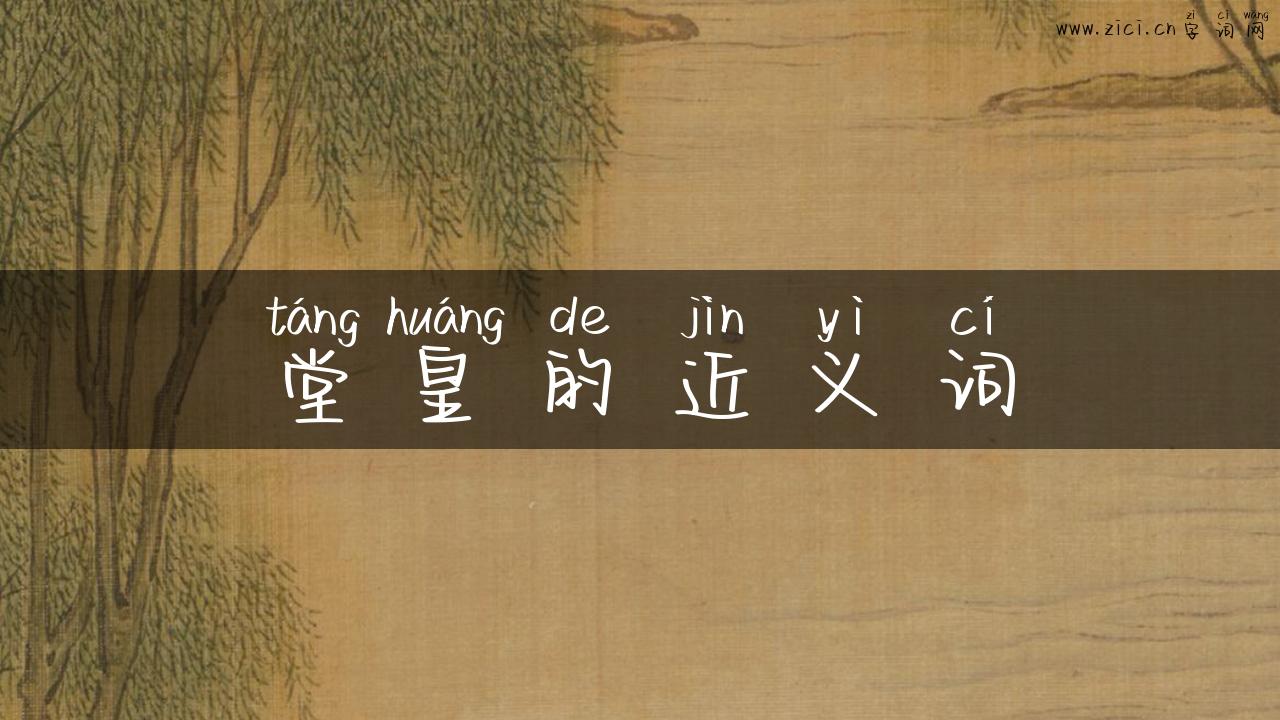 堂皇的近义词