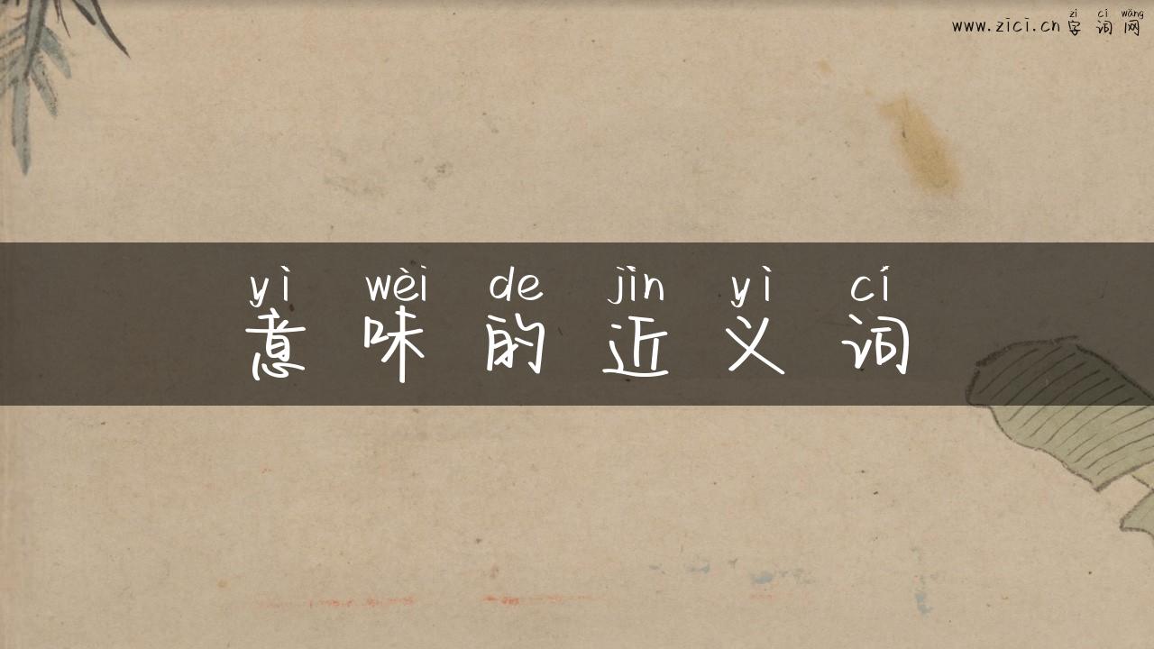 意味的近义词