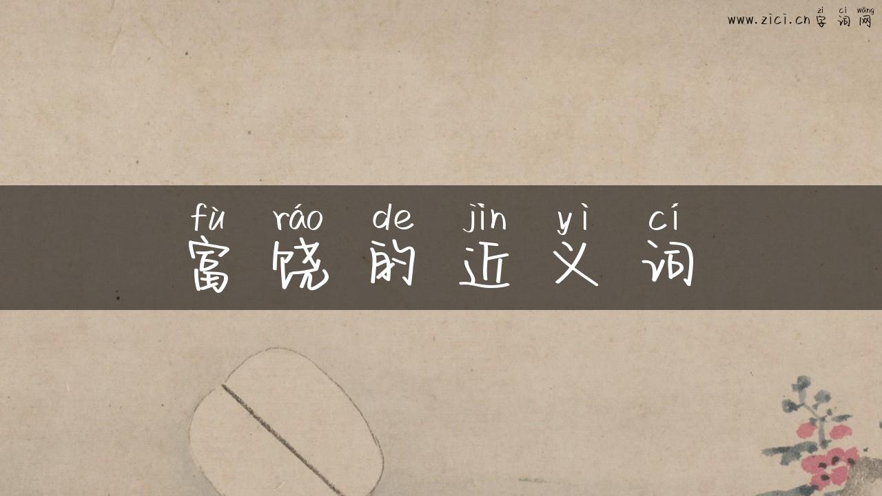 富饶的近义词