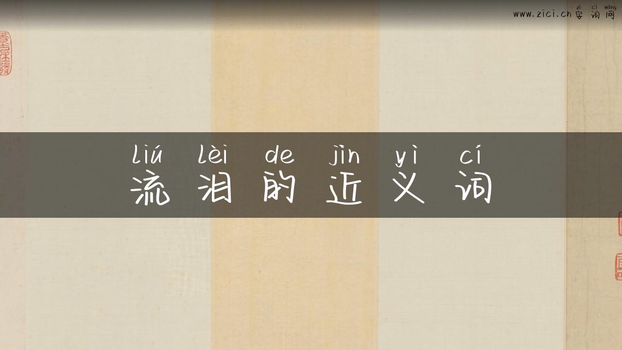 流泪的近义词